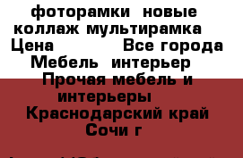 фоторамки  новые (коллаж-мультирамка) › Цена ­ 1 200 - Все города Мебель, интерьер » Прочая мебель и интерьеры   . Краснодарский край,Сочи г.